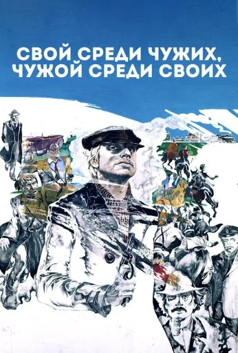 Свой среди чужих, чужой среди своих (1974) онлайн бесплатно